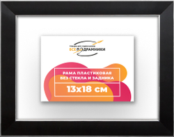 Рама 13x18 для картин и фотографий