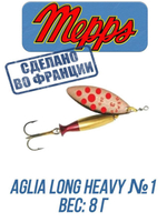 Блесна для рыбалки вращающаяся Mepps AGLIA LONG HEAVY