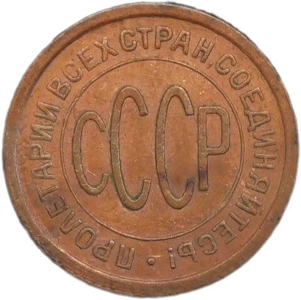 Полкопейки 1925 год (AU)