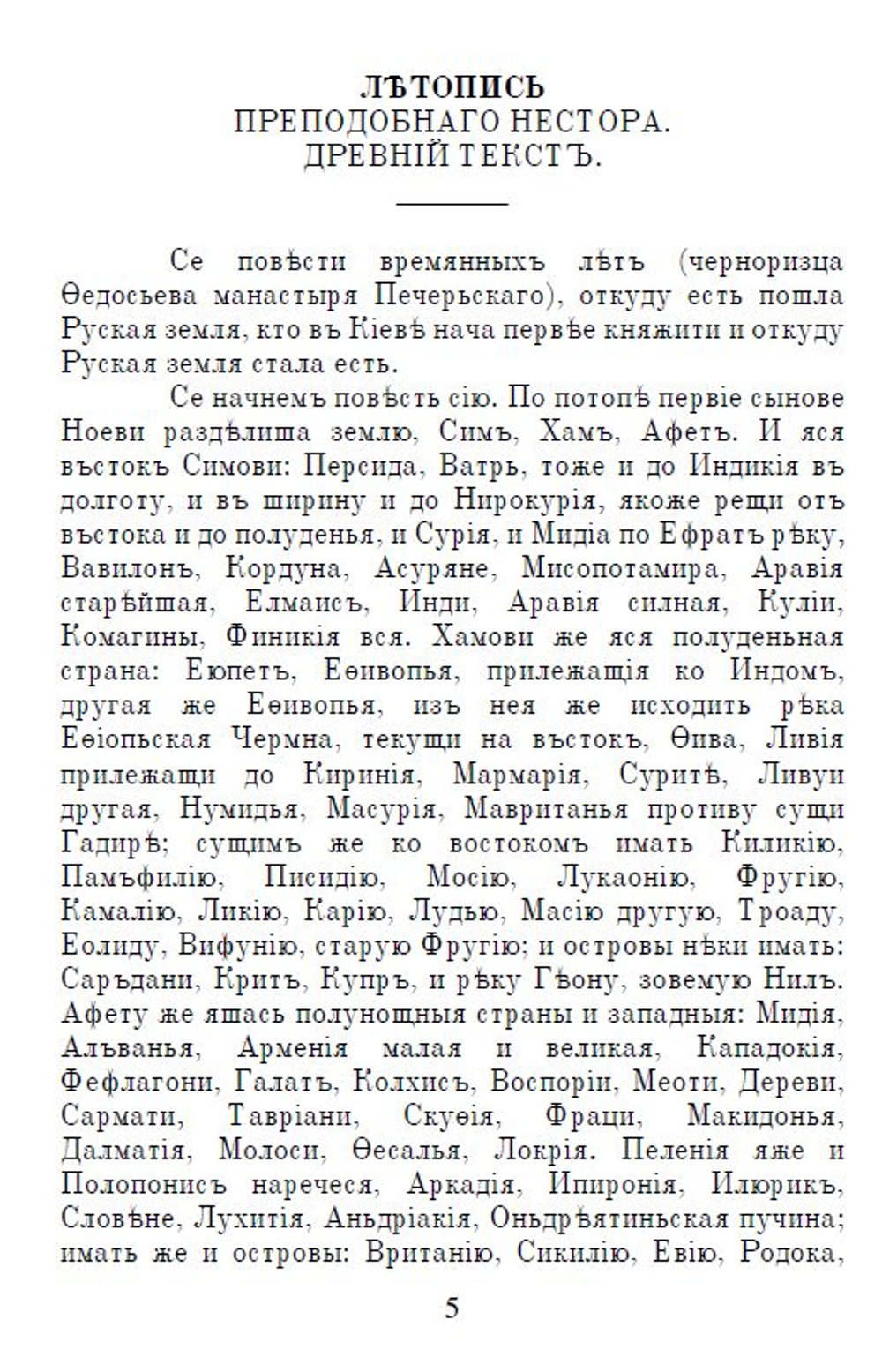 Электронная книга с древнерусской летописью "Повесть временных лет", дореформенная орфография