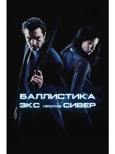 Баллистика: Экс против Сивер (2002) (DVD-R)