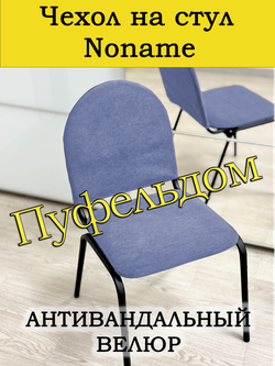 Чехол на стул офисный Noname