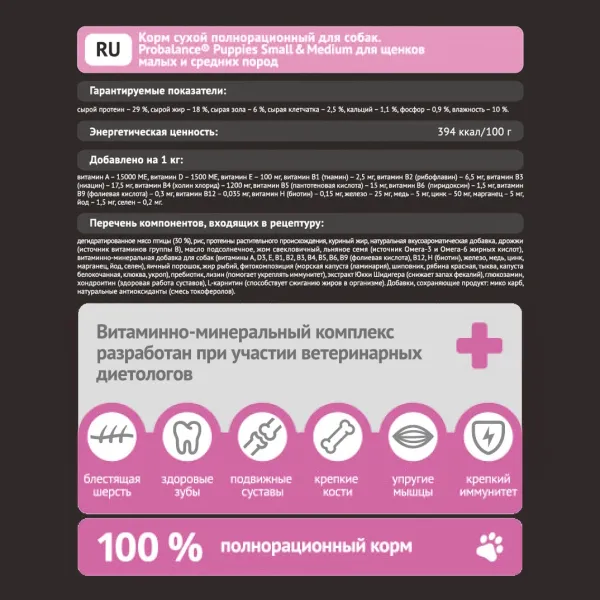 Сухой корм ProBalance Puppies Small&Medium для щенков мелких и средних пород