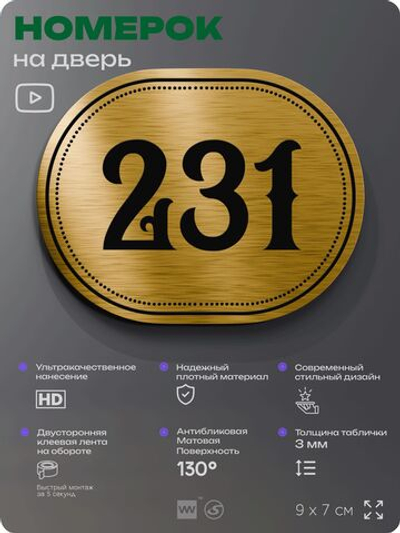 Номерок на дверь квартиры 231, для кабинета, офиса, шильдик 9 х 7 см, золотистый, Айдентика Технолоджи