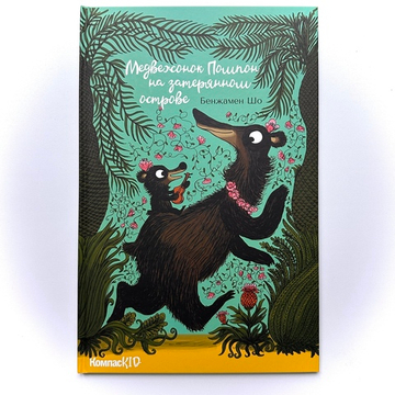 Медвежонок Помпон на затерянном острове