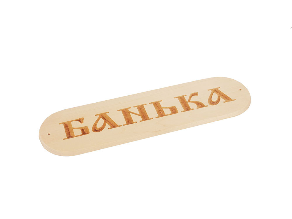 Табличка Банька 280*80мм