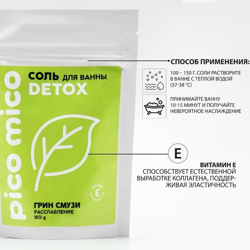 Соль для ванны «PICO MICO-Detox - грин смузи» с витамином Е - 150 гр.