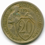 20 копеек 1933 год. XF