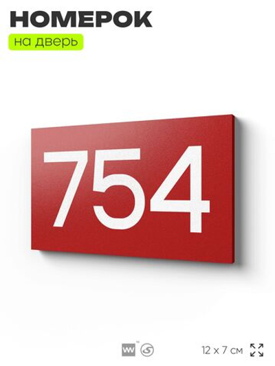 Номер на дверь 754, табличка на дверь для офиса, квартиры, кабинета, аудитории, склада, красная 120х70 мм, Айдентика Технолоджи
