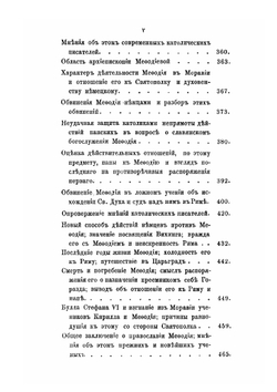 Кирилл и Мефодий, как православные проповедники у западных славян, в связи с современной им историей церковных несогласий между Востоком и Западом | П. А. Лавровский