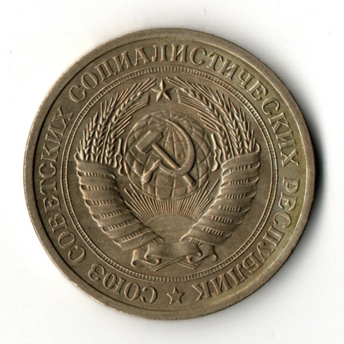 1 рубль 1974 год