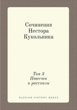 Сочинения Нестора Кукольника. Том 3. Повести и рассказы | Нестор Кукольник