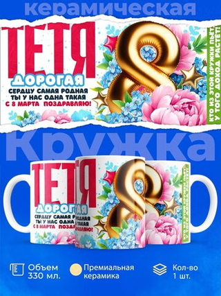 Кружка тете, подарок на 8 марта, 330мл, 1шт.