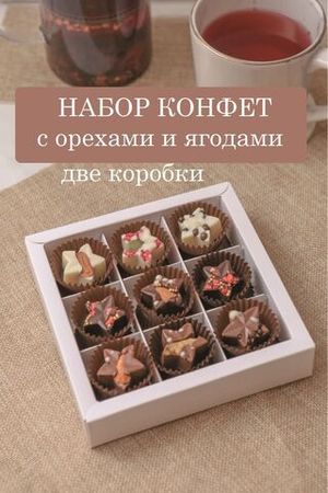 Подарочный набор конфеты шоколадные, два набора сердец