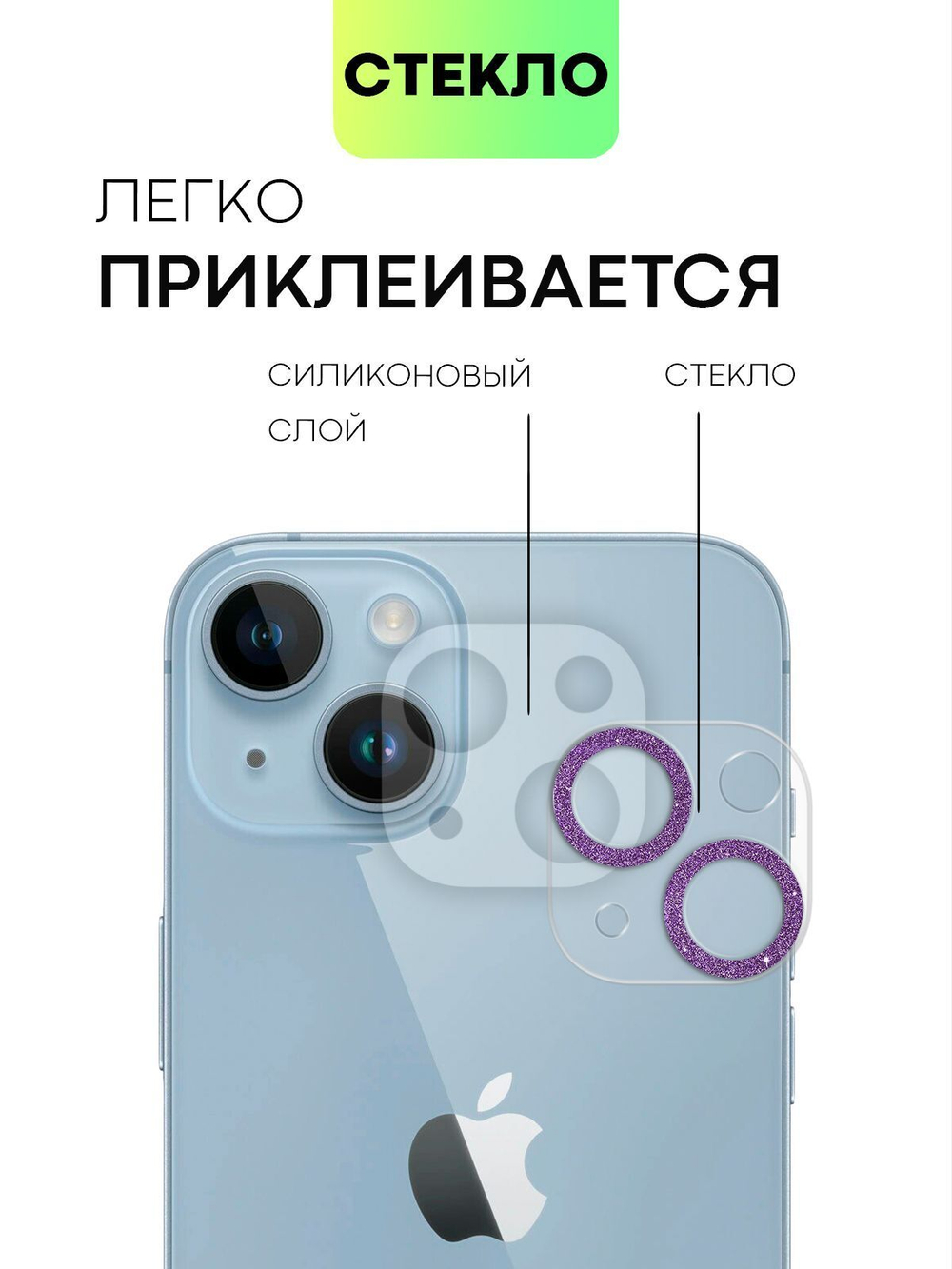 Стекло на камеру BROSCORP для Apple iPhone 14;Apple iPhone 14 Plus (арт. IP14-SHINE-CAM-GLASS-PURPLE)