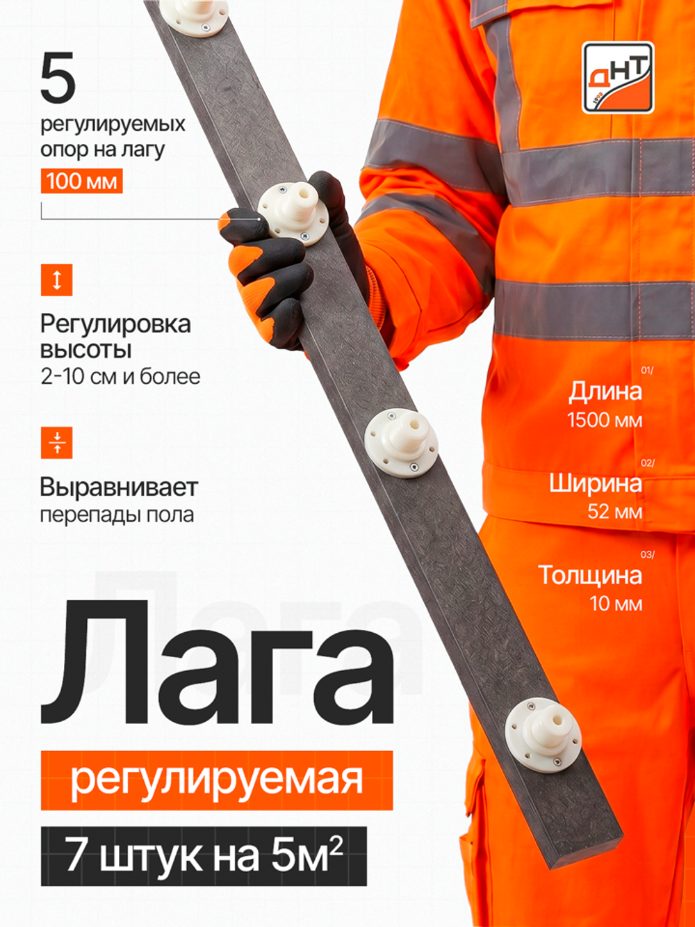 Комплект Регулируемых лаг ДНТ для пола из полимерного композита. 7 лаг с регулируемыми опорами 100мм (на 5 м2 пола)