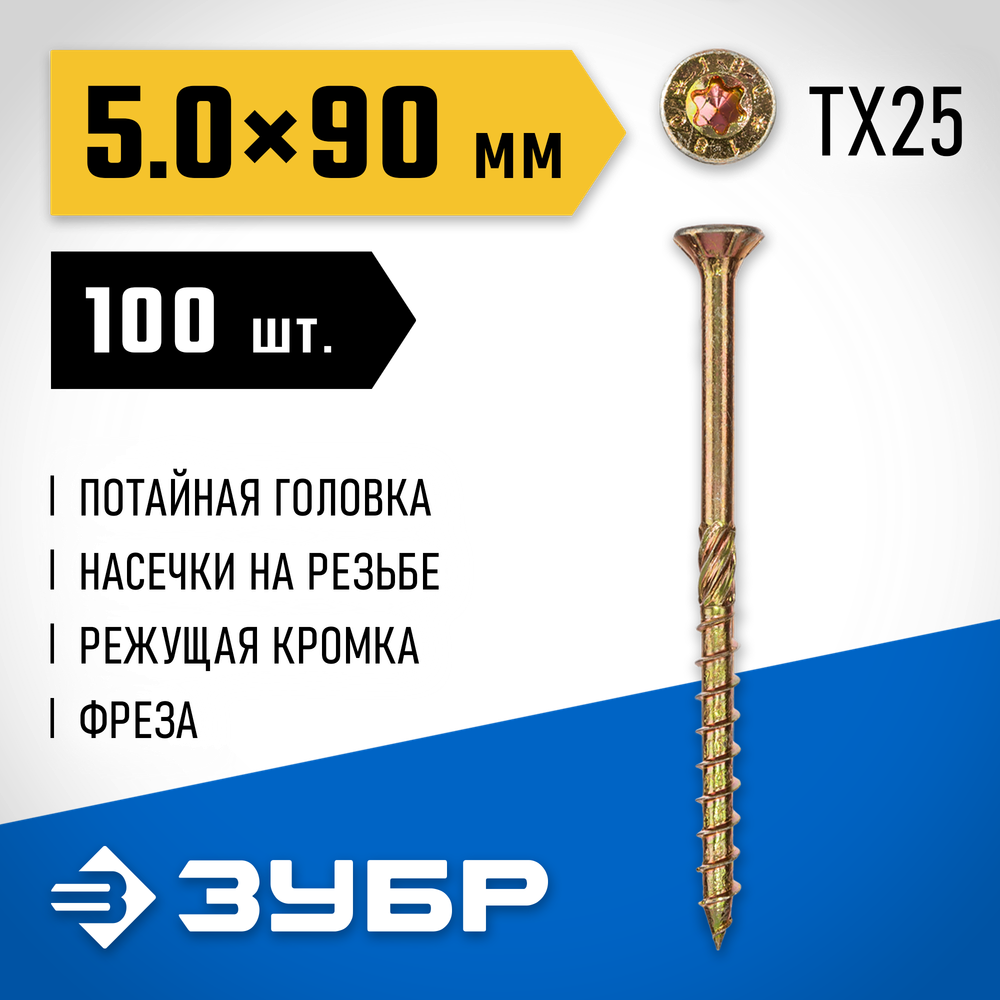 ЗУБР КС-П, 90 х 5.0 мм, TX25, потайная головка желтый цинк, 100 шт (0,7 кг.), конструкционный саморез, Профессионал (30041-50-090)