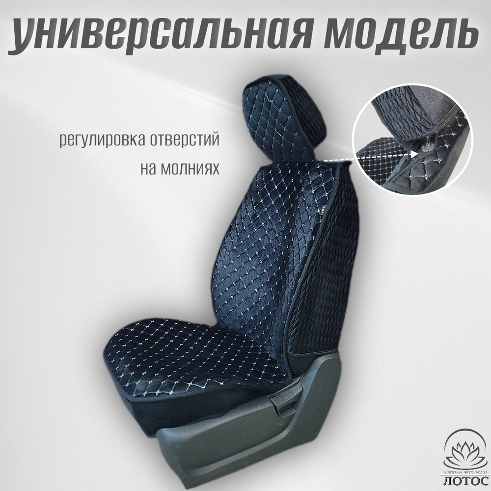 Универсальный чехол на передние сиденья из велюра в черном цвете с белой нитью