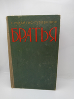 Братья (Книга 1,2,3,4) 1958 год