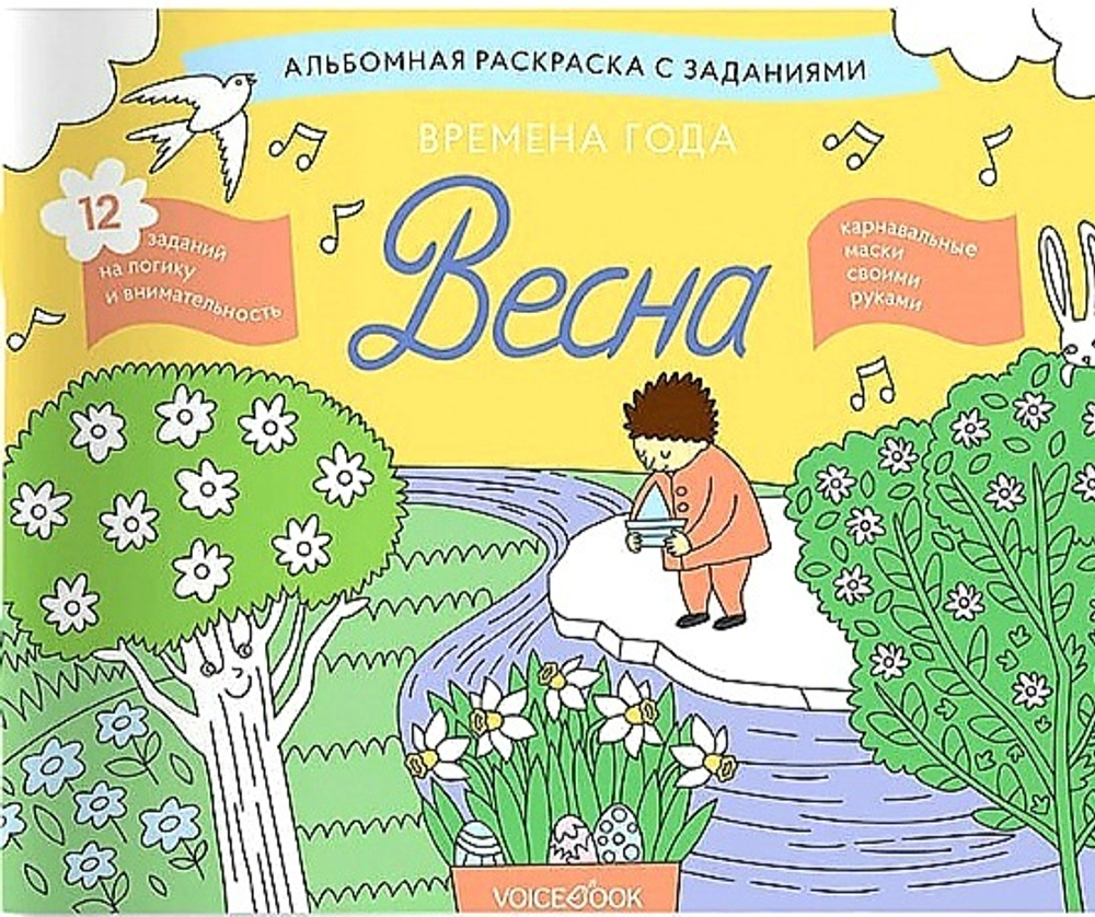 Времена года. Весна. Занимательный альбом: найди, раскрась, смастери и поиграй