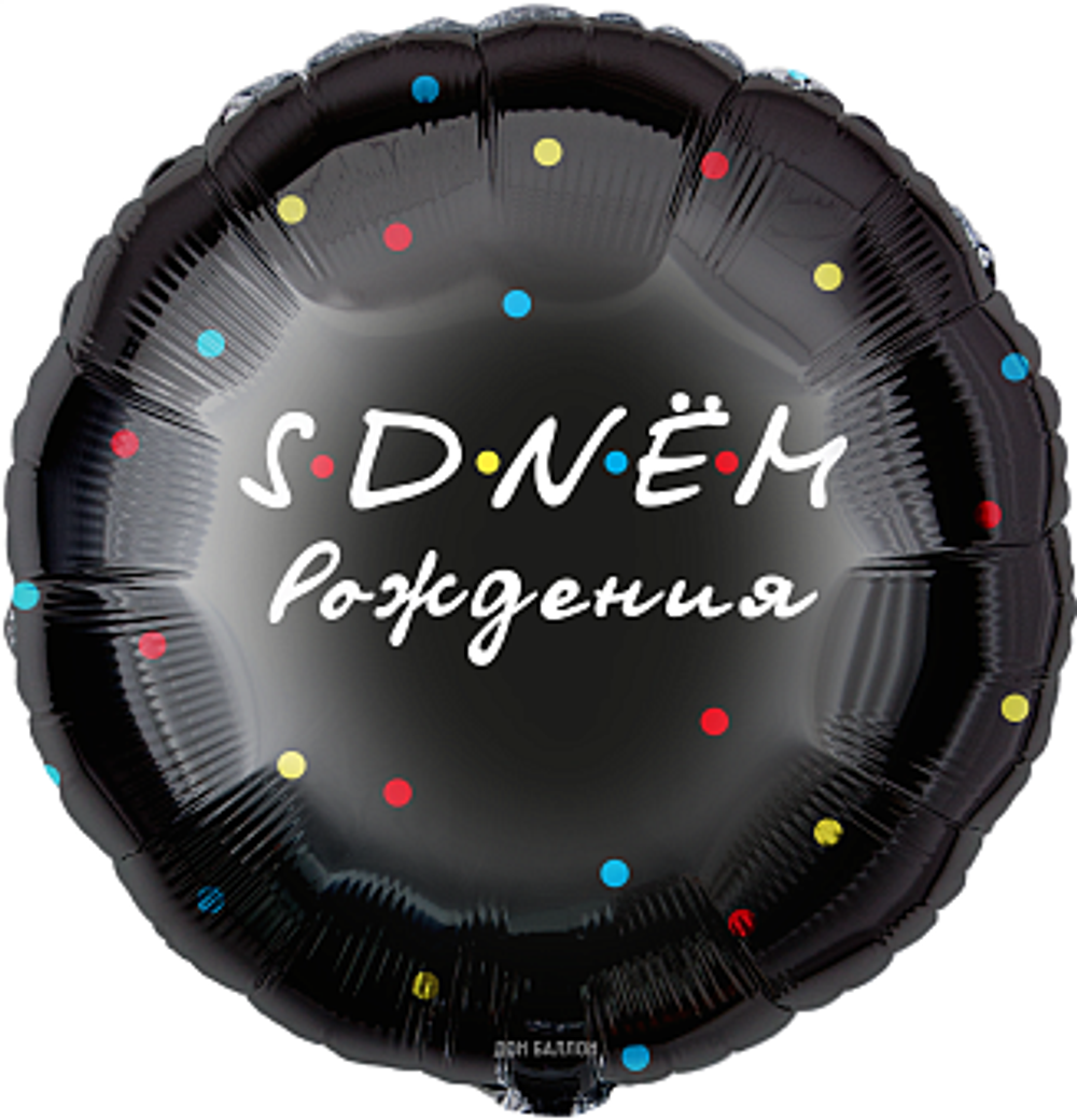 К 18'' Круг С Днем Рождения Черный 40 см.