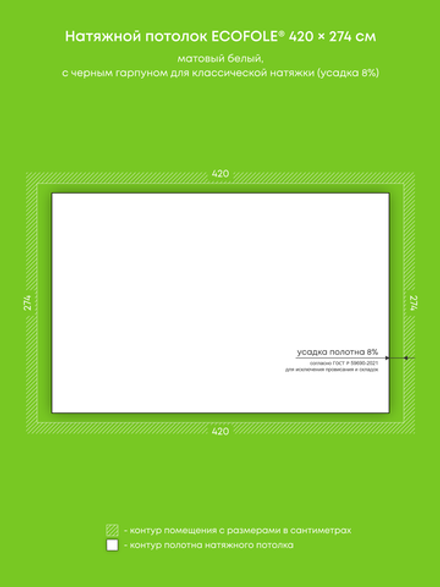 Матовый натяжной потолок 11.5 м2