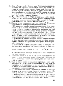 Занимательные задачи по математике. С решениями и методическими указаниями. Пособие для учителей 1-4 классов | П.И. Сорокин