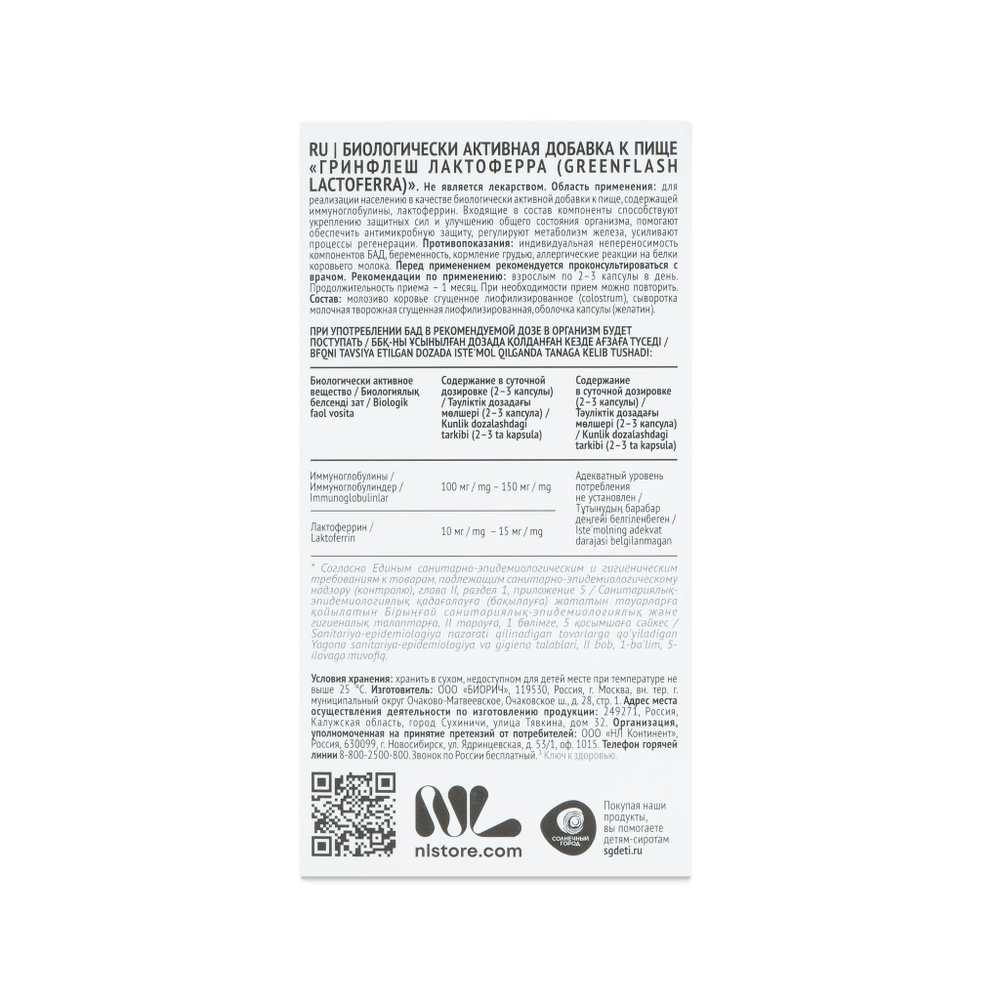 Greenflash Lactoferra Лактоферра - экстрапомощь иммунитету, 90капсул