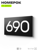 Номер на дверь 690, табличка на дверь для офиса, квартиры, кабинета, аудитории, склада, черная 120х70 мм, Айдентика Технолоджи