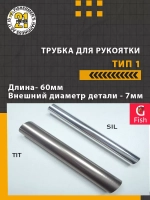 Трубка для рукоятки тип 1, длина 60мм., внешний диаметр 9мм