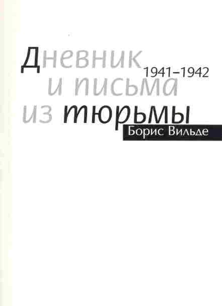 Дневник и письма из тюрьмы. 1941-1942