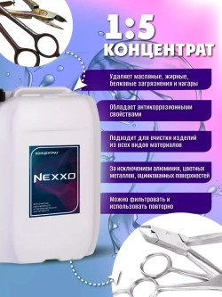 Моющее средство NEXXO. Маникюрный/парикмахерский инструмент