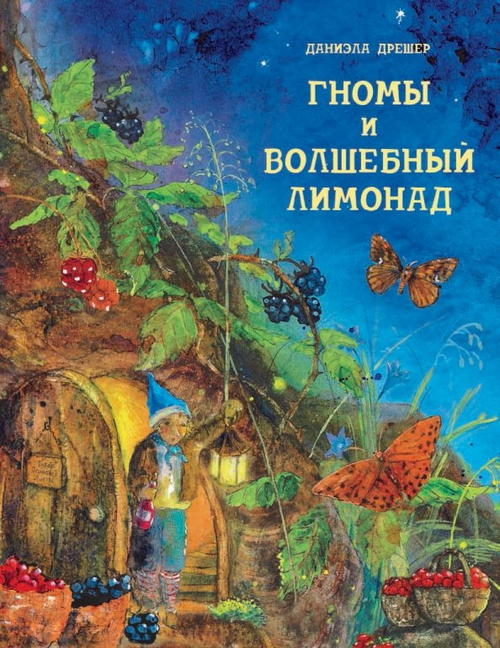 Гномы и волшебный лимонад