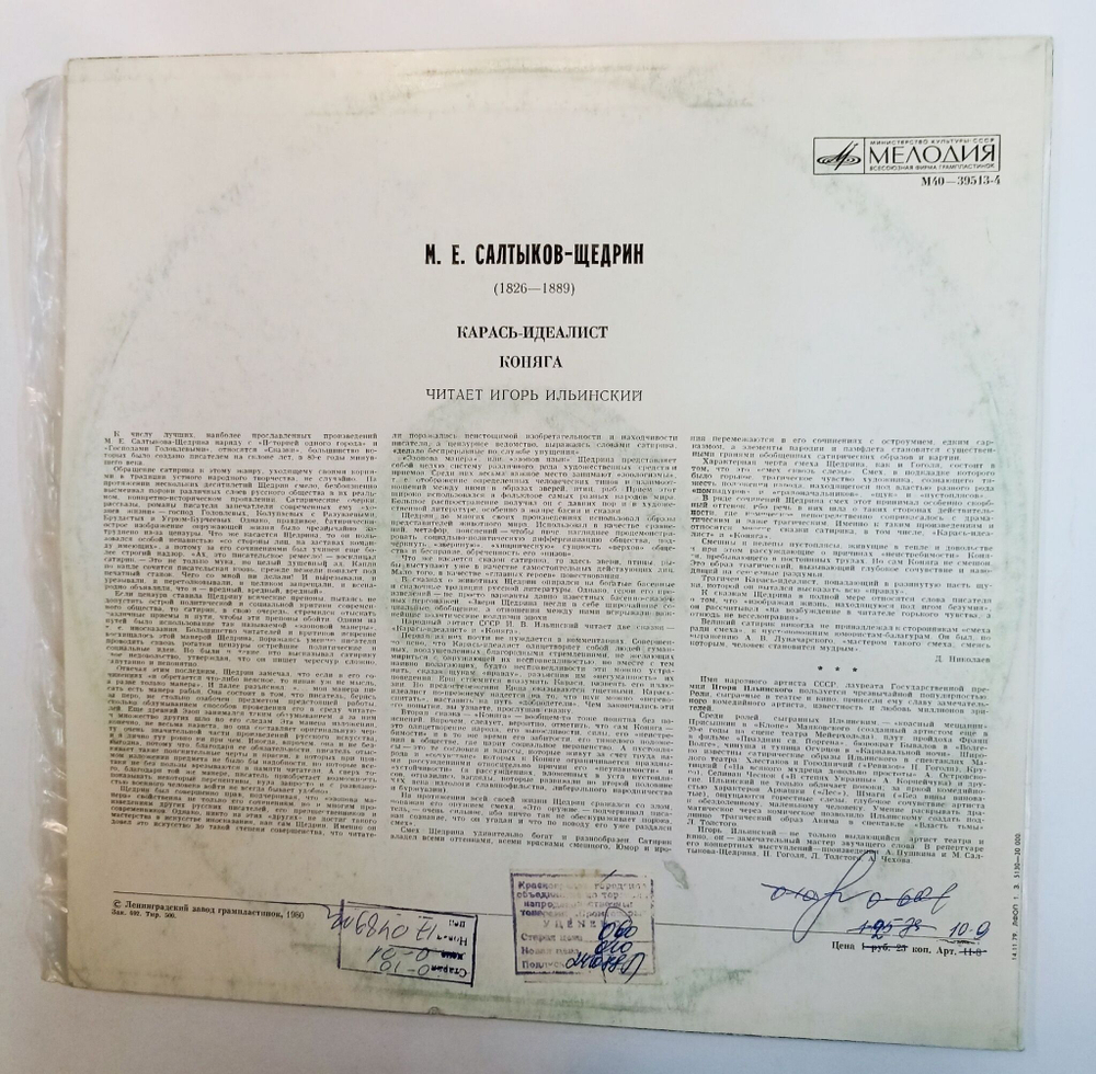 Винтажная виниловая пластинка LP Е.М.Салтыков Щедрин Карась Идеалист Коняга Читает Игорь Ильинский