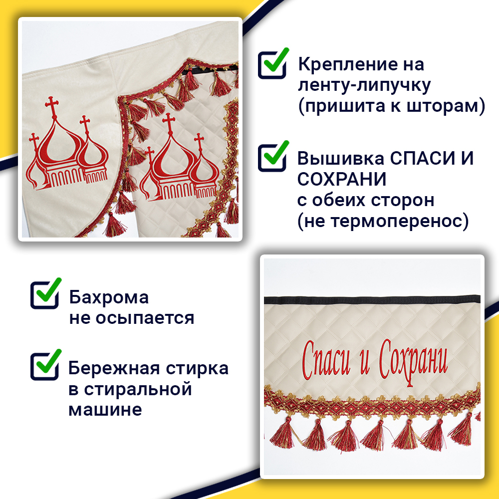 Ламбрекен с косынками универсальные стеганые Спаси и Сохрани (экокожа, бежевый, красные кисточки)