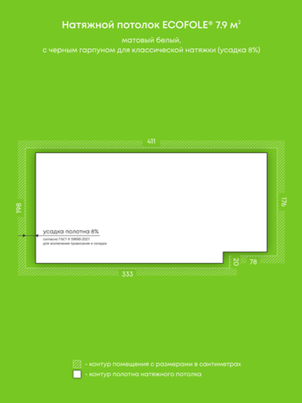 Матовый натяжной потолок 7.9 м2