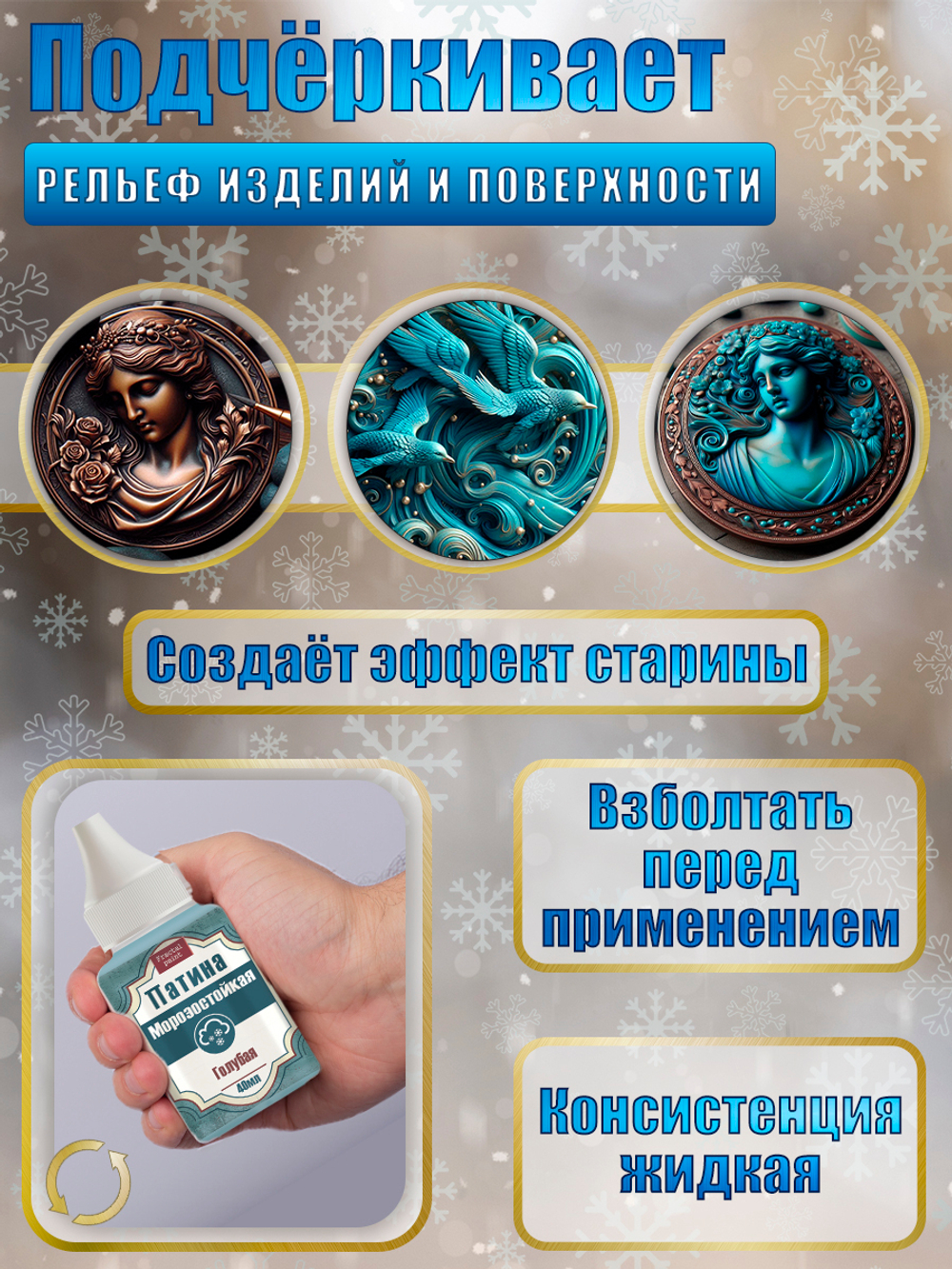 Патина морозостойкая «Старая бронза»