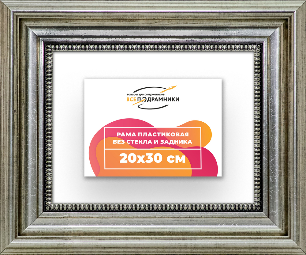 Рама 20x30 для картин и фотографий RP0145026-22