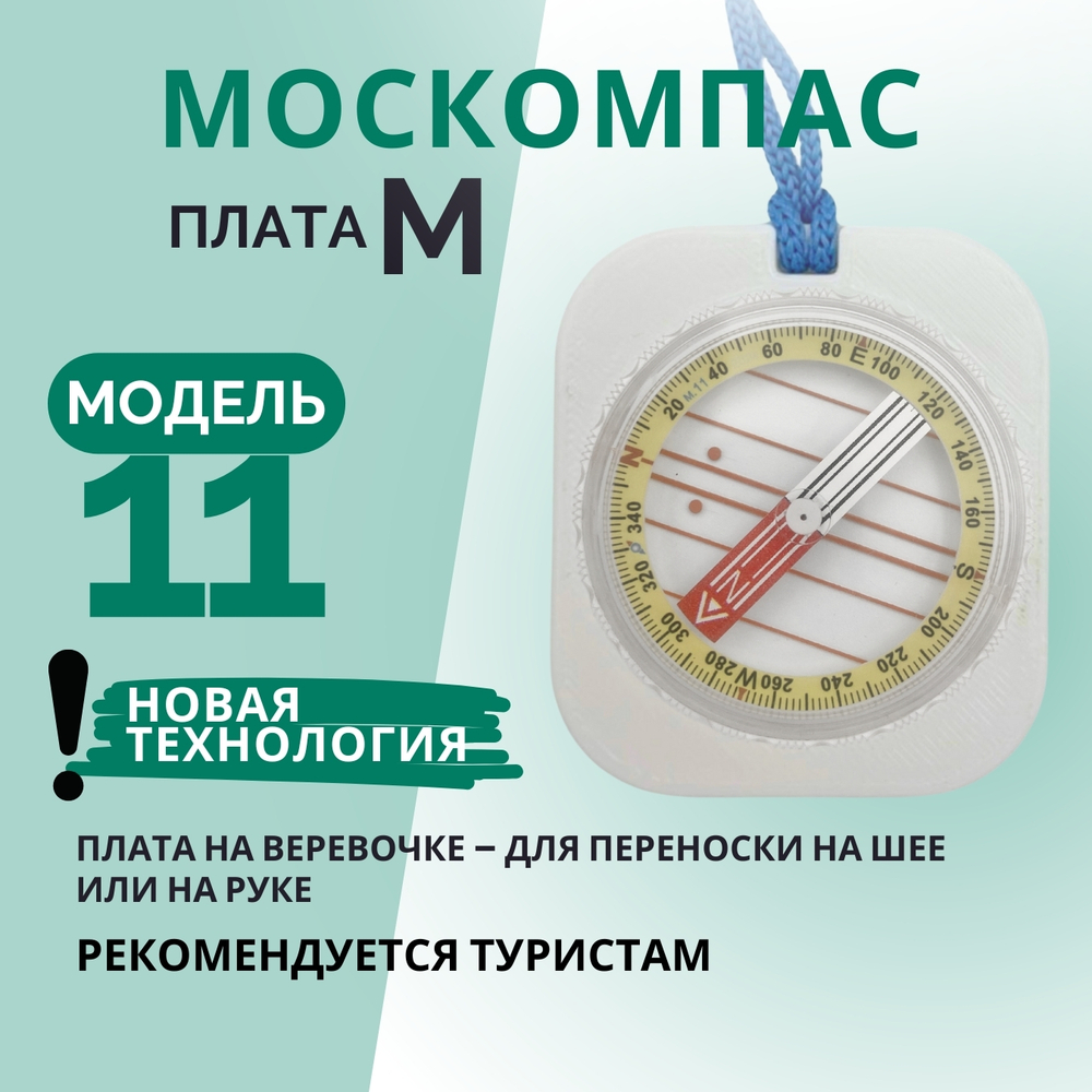 Компас туристический магнитный универсальный Модель 11M