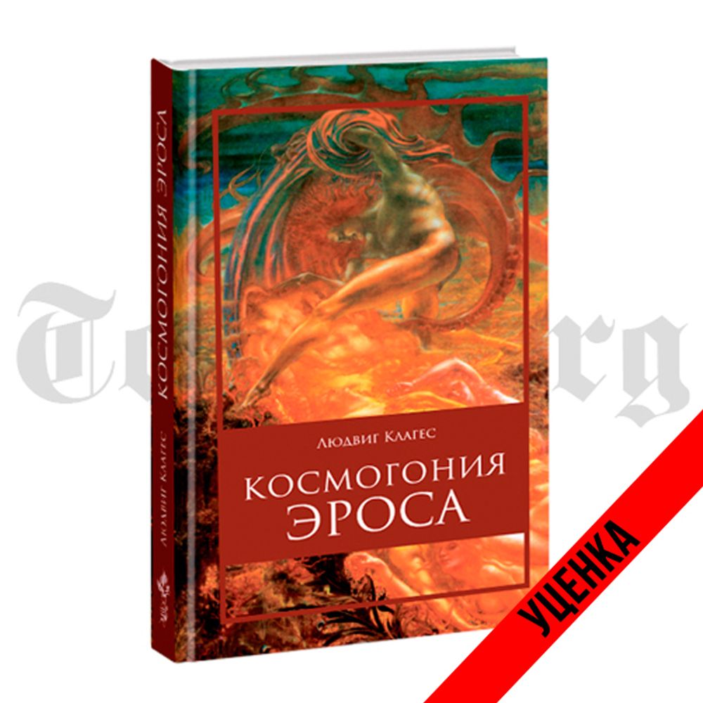Космогония Эроса. Людвиг Клагес. Категория 1