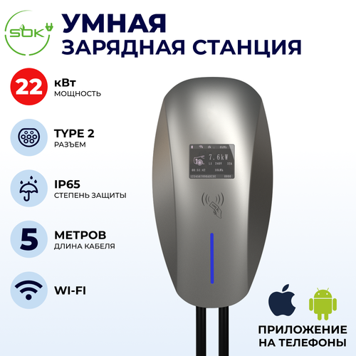 Зарядная станция для электромобиля S'OK 22 кв WIFI APP RFID Type2