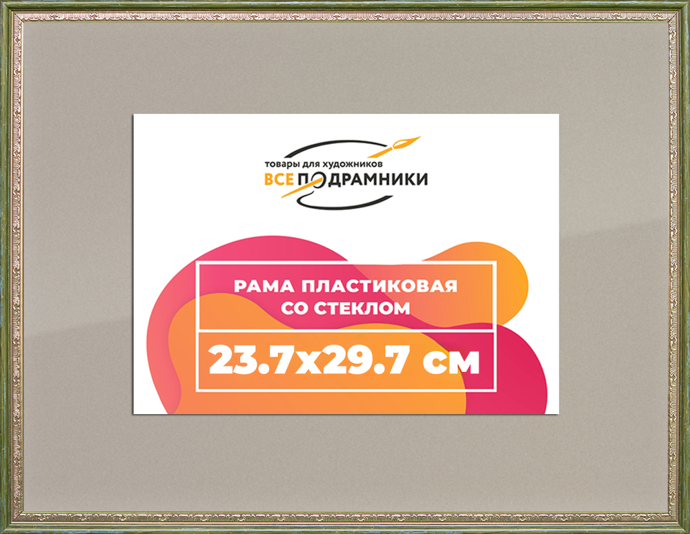 Рамка 23,7x29,7 для постера и фотографий RPS0202240-06(M65)