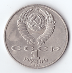 1 рубль 1987 года Бородино (Барельеф) XF-