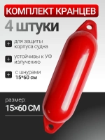 К-кт Кранцев (4 шт) с шнурами 15*60см (оранжевые)