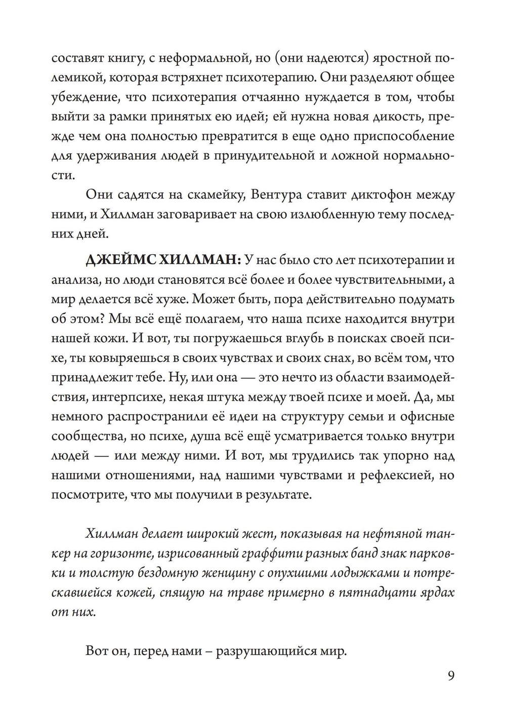 У нас было сто лет психотерапии – И мир становится все хуже