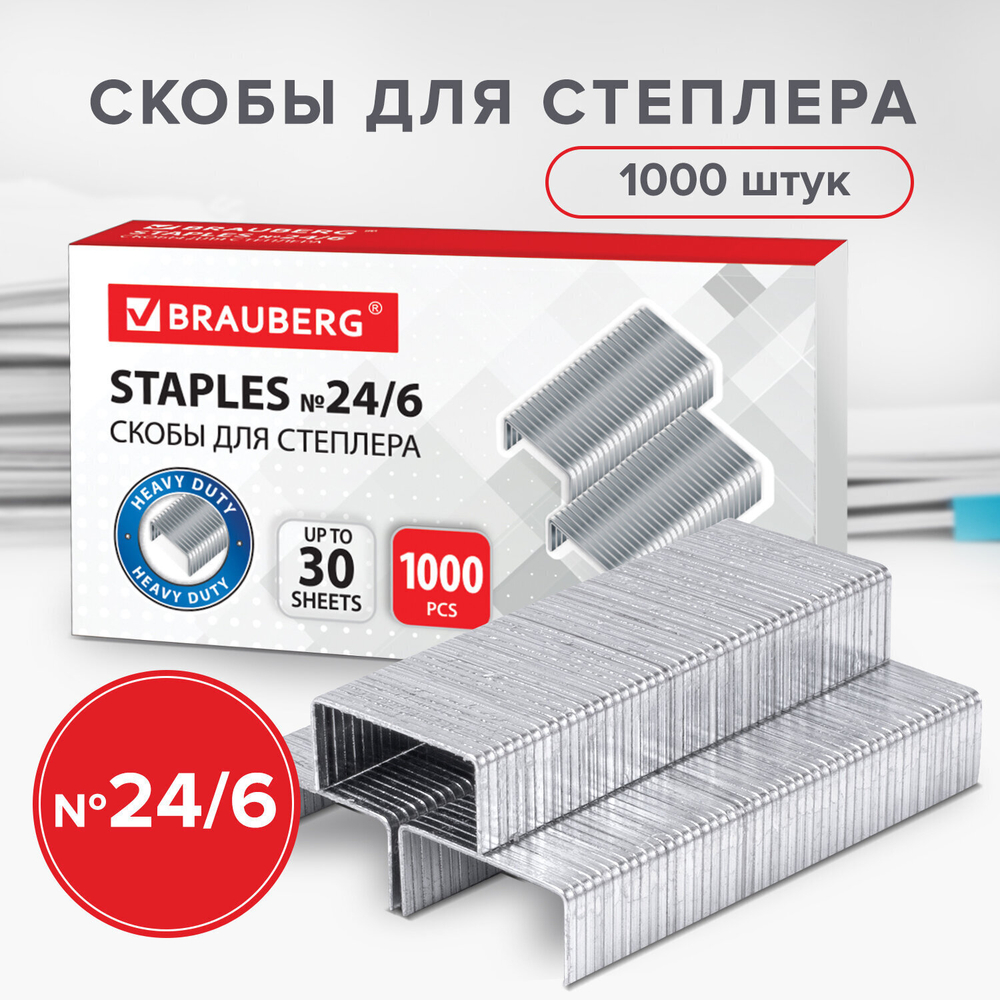 Скобы для степлера №24/6 1000 штук BRAUBERG до 30 листов (20 штук в упаковке)