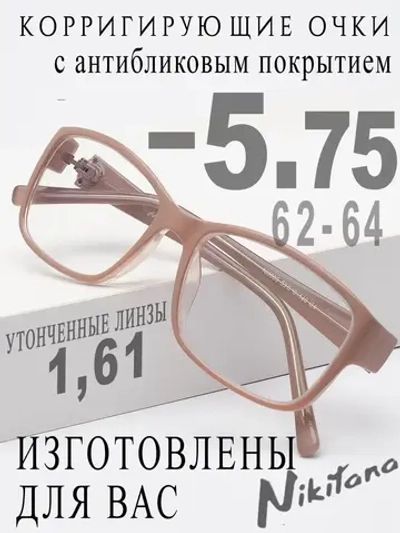 Очки для зрения -5,75 РЦ 62-64