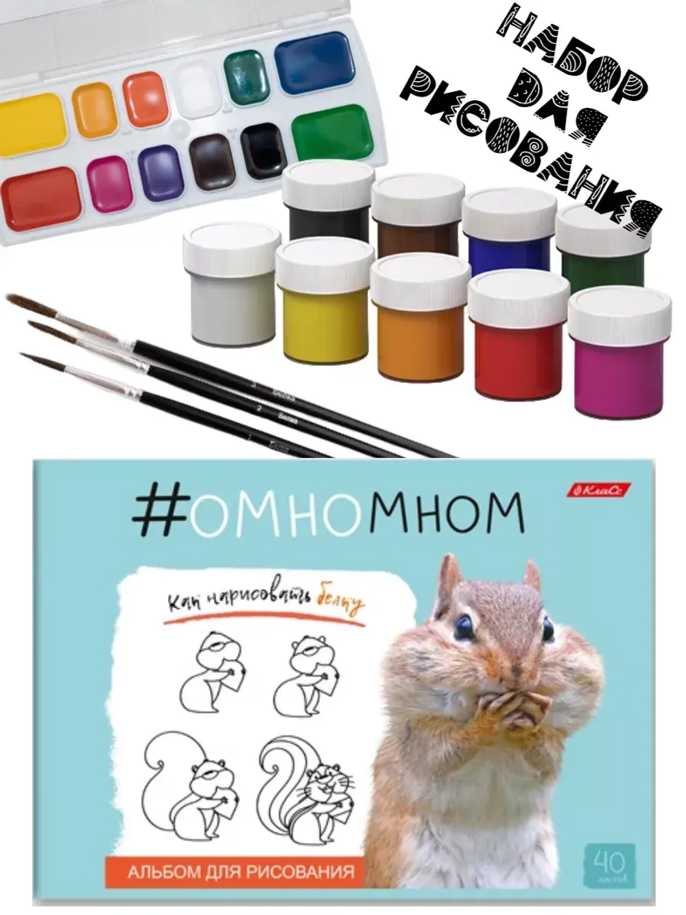 Набор для рисования Белка