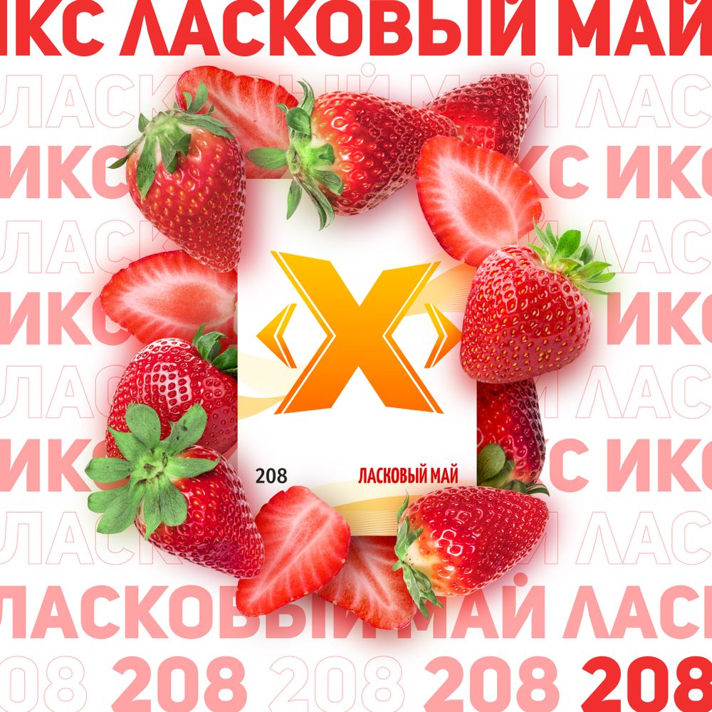 X - Czuły Maj (50g)