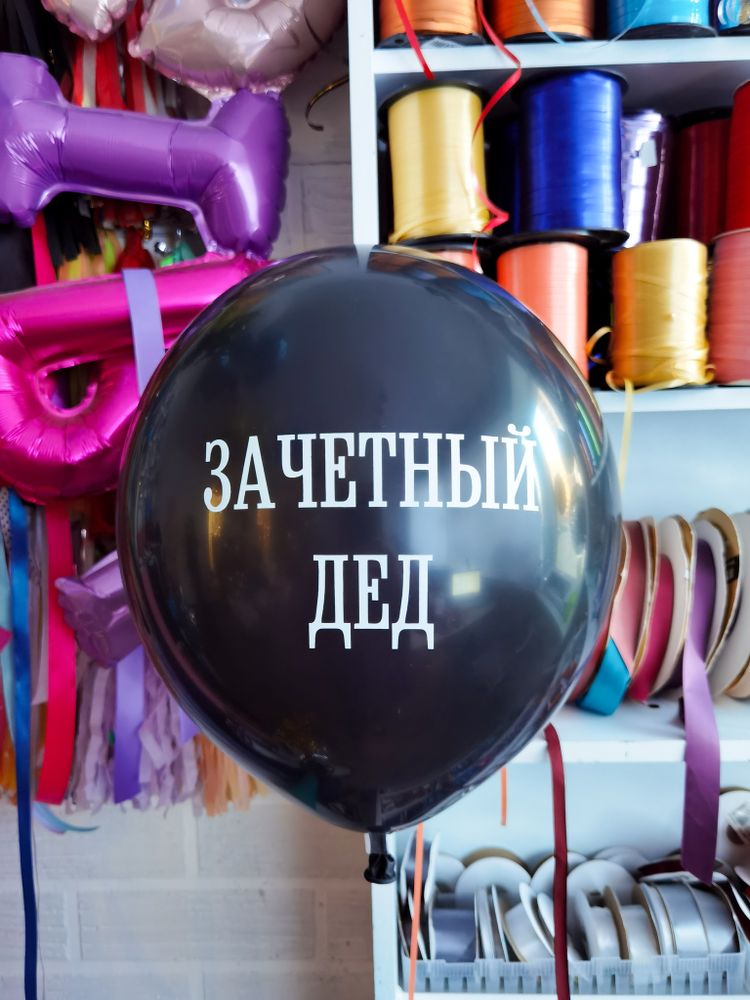 Шар с надписью ЧЮ 30 см Зачетный дед (БГ-17)